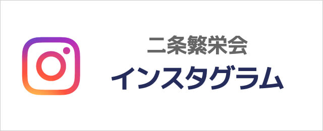 二条繁栄会 公式インスタグラム