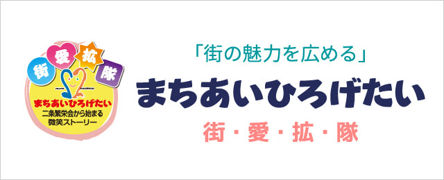 「街の魅力を広める」まちあいひろげたい 街・愛・拡・隊