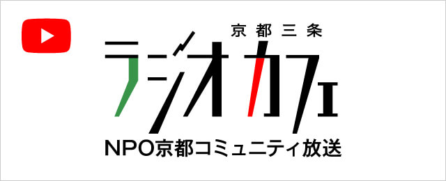 京都三条ラジオカフェ NPO京都コミュニティ放送