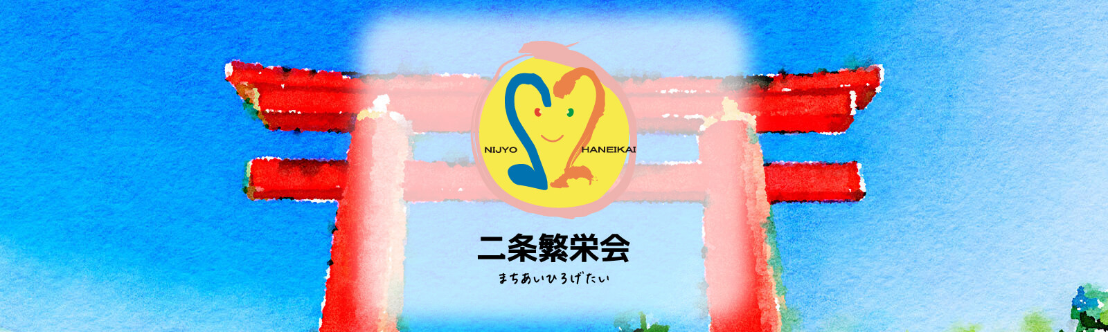 二条繁栄会 二条繁栄会