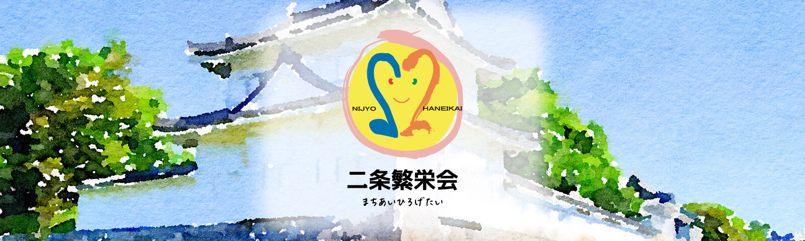 二条繁栄会 二条繁栄会