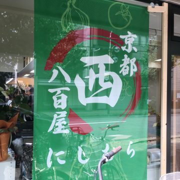 京都　八百屋にしむら 画像